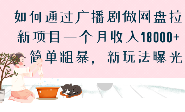 如何通过广播剧做网盘拉新项目一个月收入18000+，简单粗暴，新玩法曝光-智赚网创