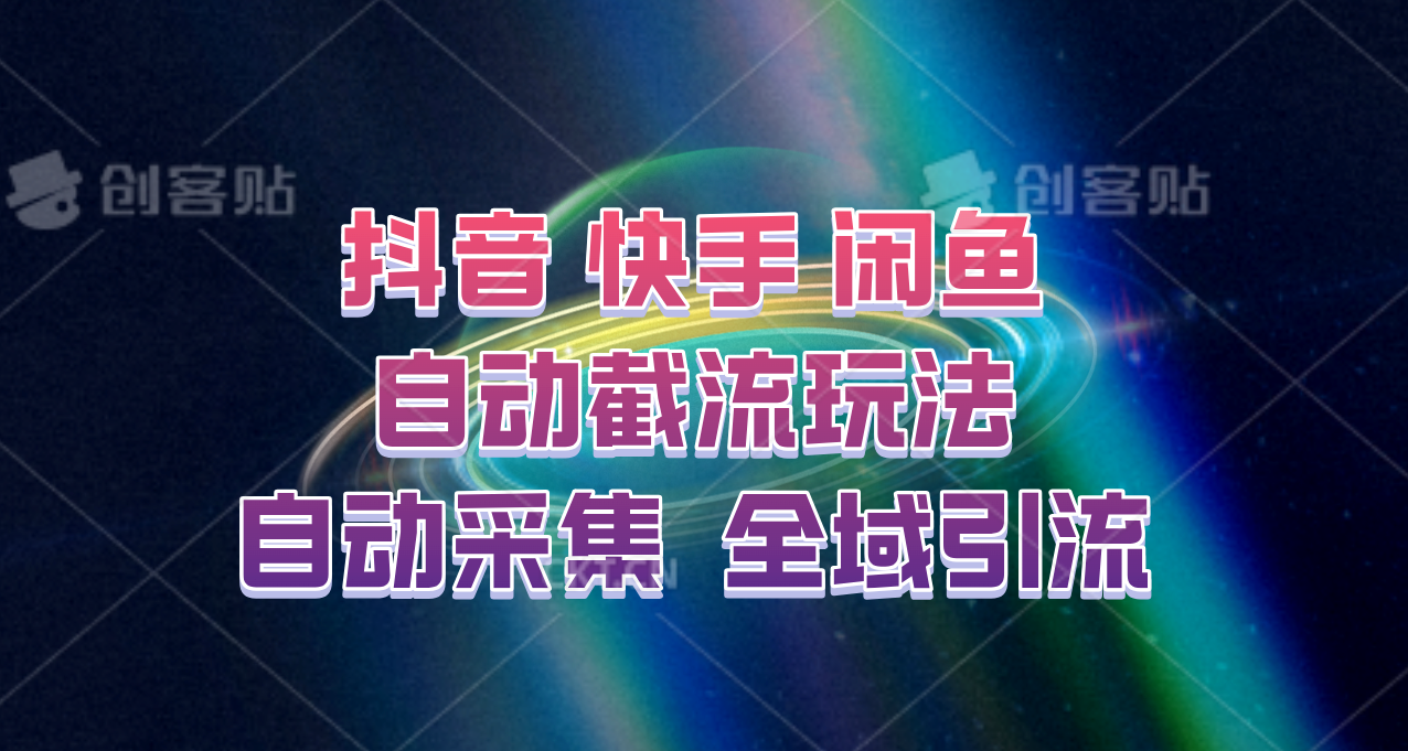 快手、抖音、闲鱼自动截流玩法，利用一个软件自动采集、评论、点赞、私信，全域引流-智赚网创