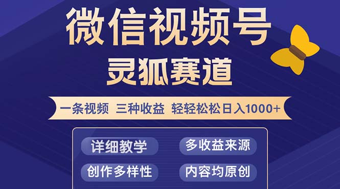 （12792期）视频号【灵狐赛道2.0】一条视频三种收益 100%原创 小白三天收益破百-智赚网创