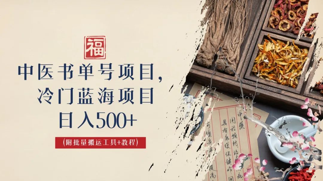 中医书单号项目，很多人日入500+，其他地方收费3000+，玩法公布了-智赚网创