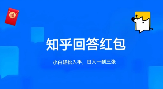 知乎答题红包项目最新玩法，单个回答5-30元，不限答题数量，可多号操作-智赚网创