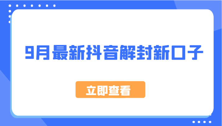 9月最新抖音解封新口子，方法嘎嘎新，刚刚测试成功！-智赚网创