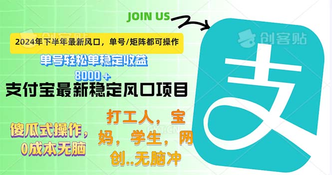 （12563期）下半年最新风口项目，支付宝最稳定玩法，0成本无脑操作，最快当天提现…-智赚网创