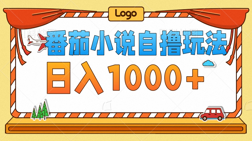 （12782期）番茄小说自撸玩法！不看播放量！不看视频质量！每天1000+-智赚网创