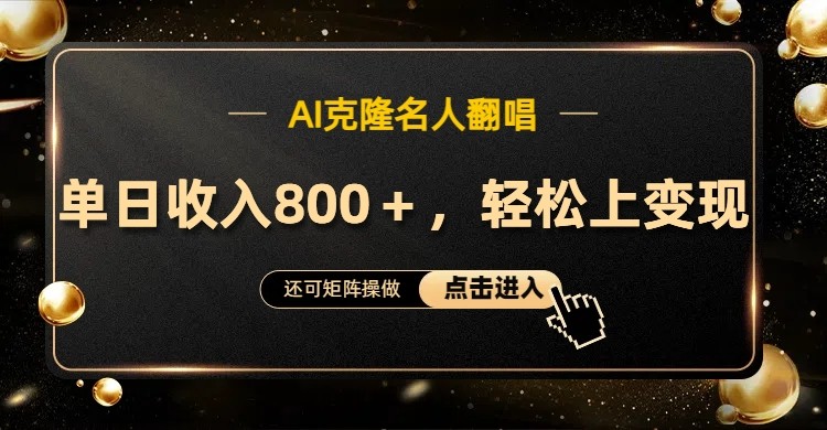 AI克隆名人翻唱，流量奇迹，轻松上手变现！-智赚网创
