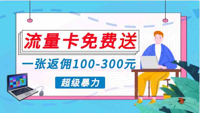（10002期）蓝海暴力赛道，0投入高收益，开启流量变现新纪元，月入万元不是梦！-智赚网创