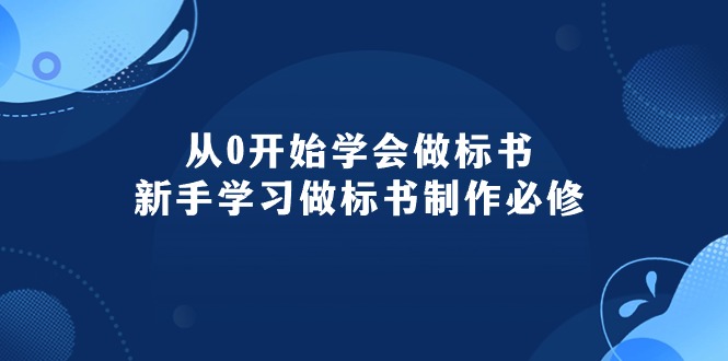 （10439期）从0开始学会做标书：新手学习做标书制作必修（95节课）-智赚网创