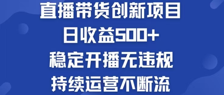 淘宝无人直播带货创新项目，日收益500，轻松实现被动收入-智赚网创