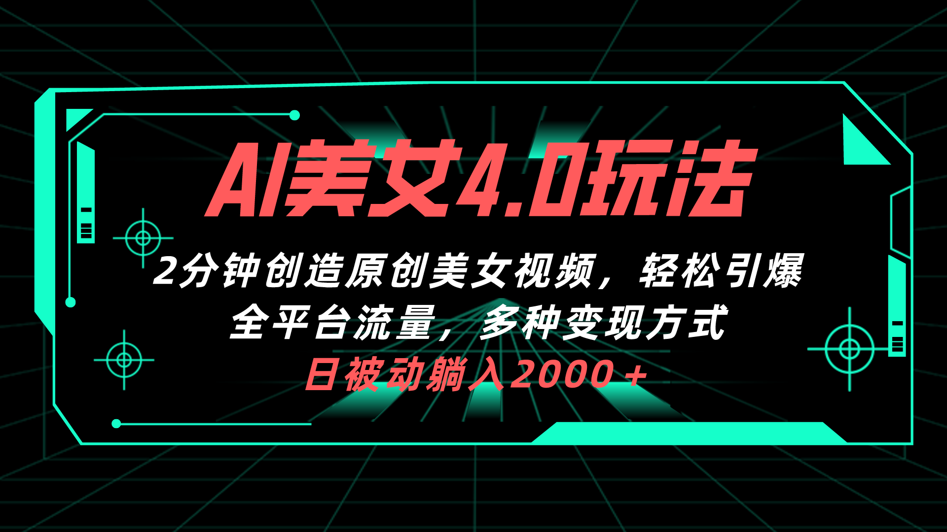 （10242期）AI美女4.0搭配拉新玩法，2分钟一键创造原创美女视频，轻松引爆全平台流…-智赚网创