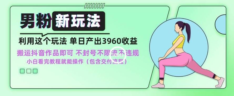 男粉新玩法小白一天也能有3960的收益，不违规不封号不限流，操作当天就能出单【揭秘】-智赚网创