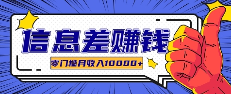 利用信息差玩赚各种破解软件，长期项目零门槛月收入10000+-智赚网创