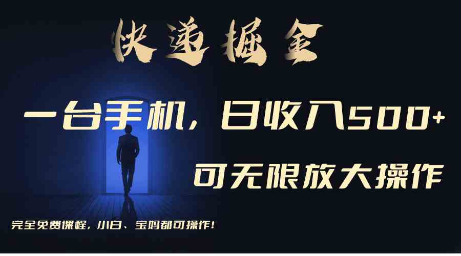 （9165期）利用快递进行掘金，每天玩玩手机就能日入500+，可无限放大操作-智赚网创