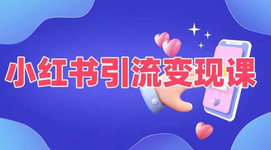 小红书引流变现课，​适合普通人变现的5种方式-智赚网创