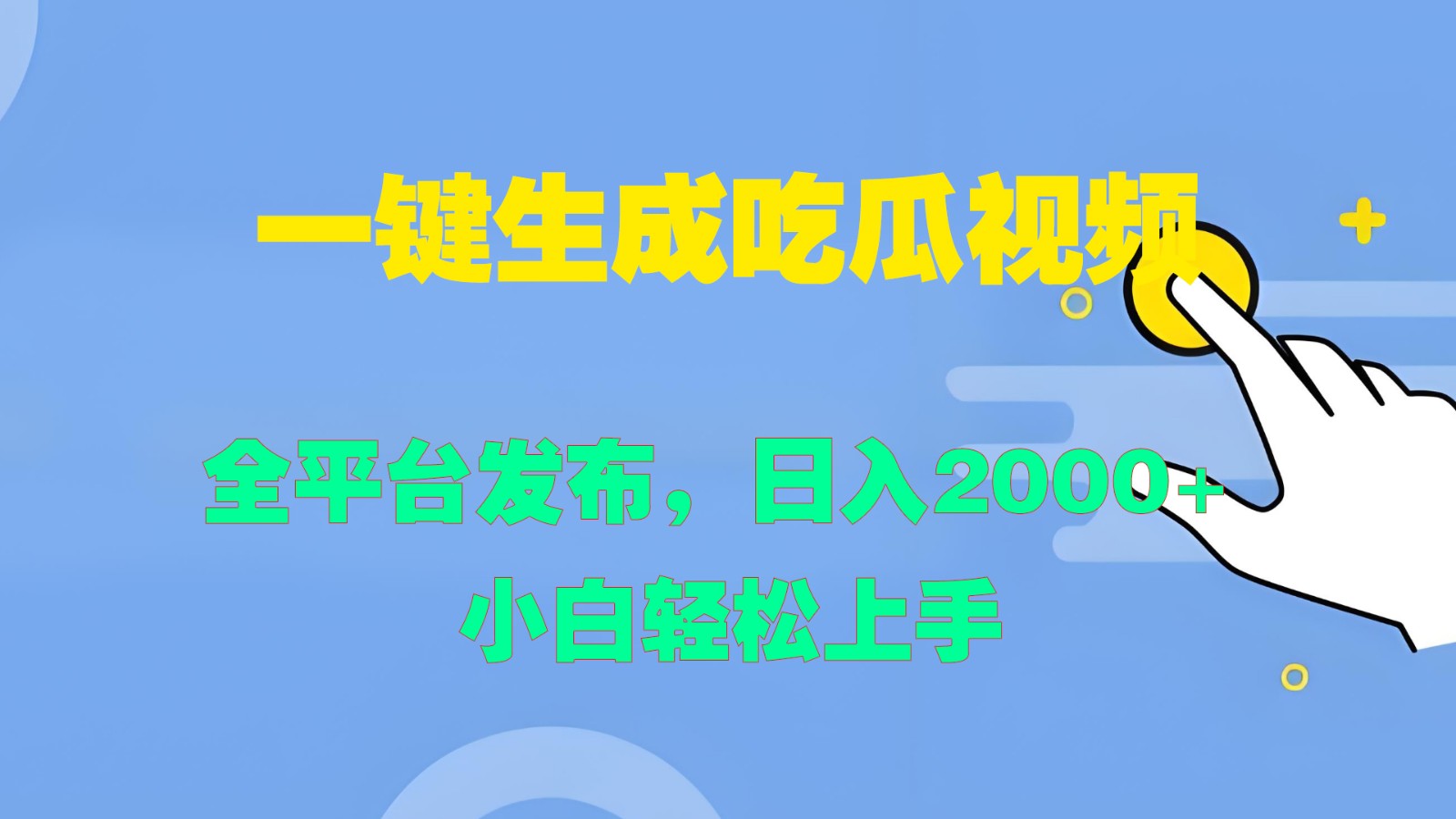 一键生成吃瓜视频，全平台发布，日入2000+ 小白轻松上手-智赚网创