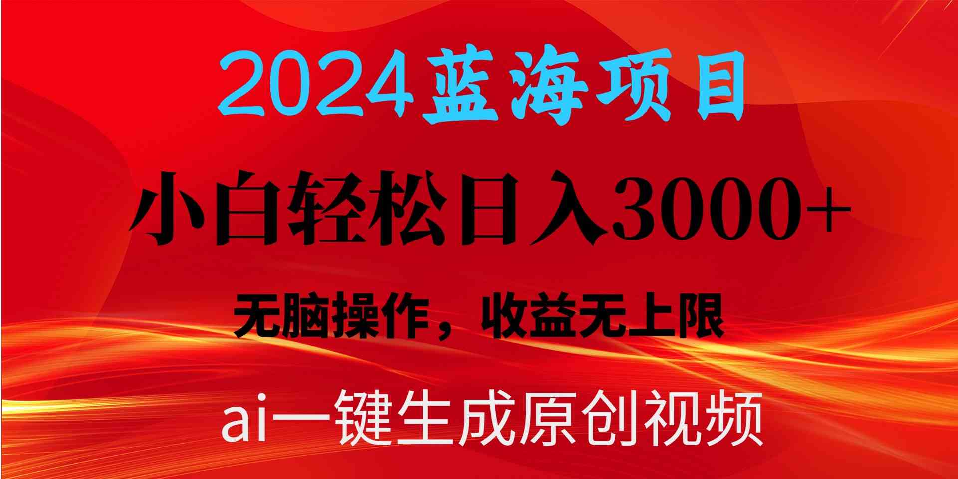 （10164期）2024蓝海项目用ai一键生成爆款视频轻松日入3000+，小白无脑操作，收益无.-智赚网创