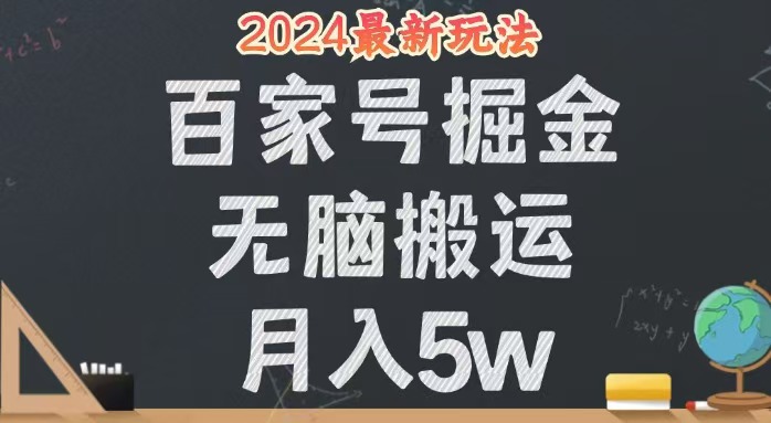 （12537期）无脑搬运百家号月入5W，24年全新玩法，操作简单，有手就行！-智赚网创