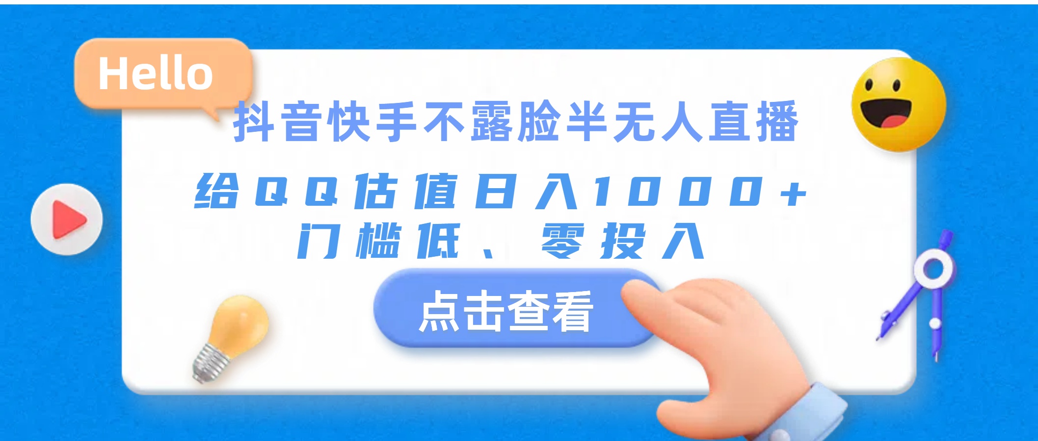 抖音快手不露脸半无人直播，给QQ估值日入1000+，门槛低、零投入-智赚网创
