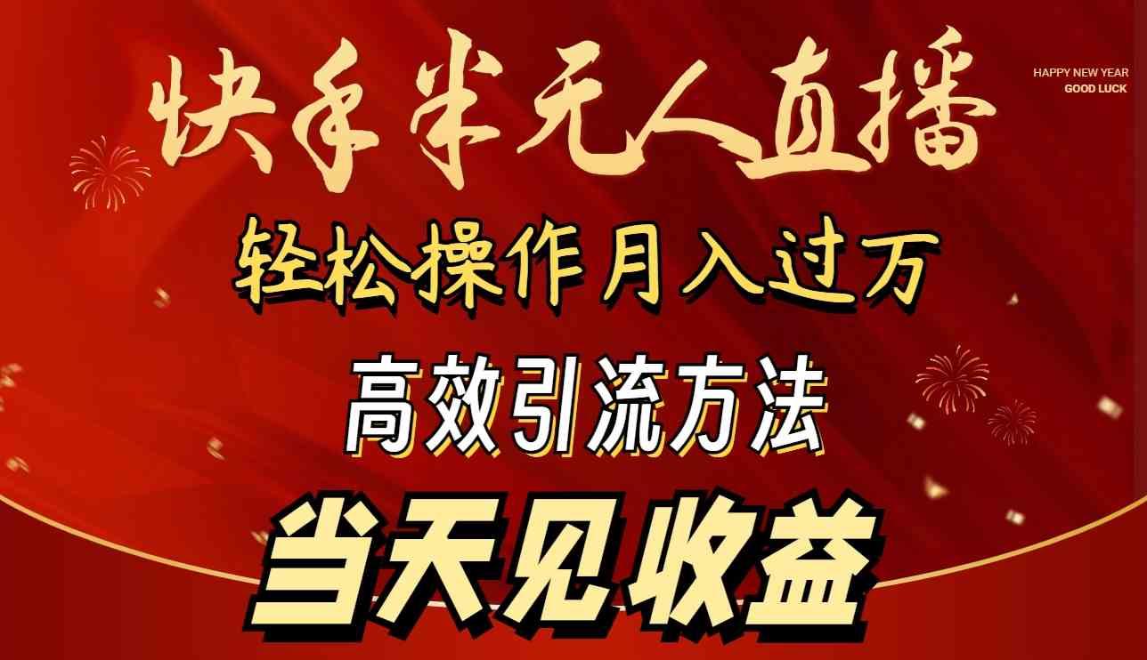 （9626期）2024快手半无人直播 简单操作月入1W+ 高效引流 当天见收益-智赚网创