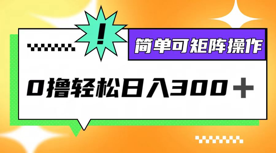 0撸3.0，轻松日收300+，简单可矩阵操作-智赚网创