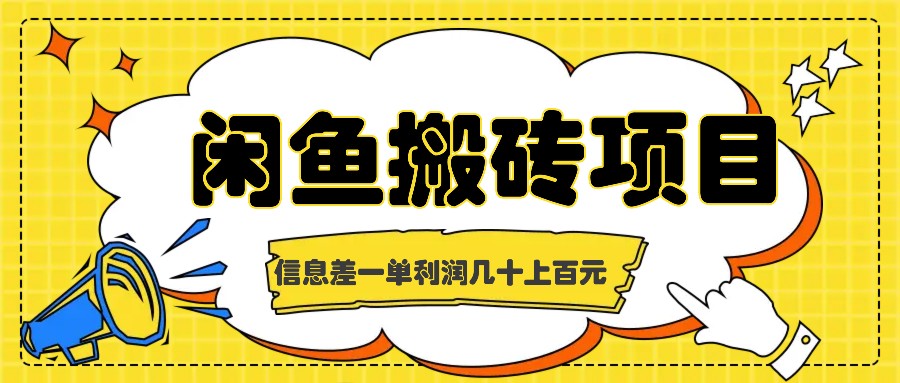 闲鱼搬砖项目，闷声发财的信息差副业，一单利润几十上百元-智赚网创