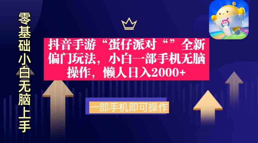 （9379期）抖音手游“蛋仔派对“”全新偏门玩法，小白一部手机无脑操作 懒人日入2000+-智赚网创