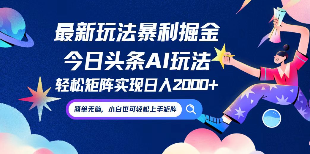今日头条最新暴利玩法AI掘金，动手不动脑，简单易上手。小白也可轻松矩…-智赚网创