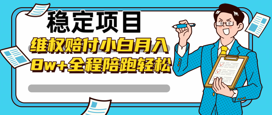 稳定项目维权赔付，小白月入8w+，轻松操作全程陪跑-智赚网创
