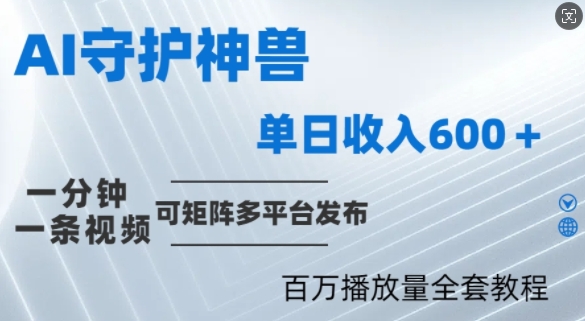 制作各省守护神，100多W播放量的视频只需要1分钟就能完成【揭秘】-智赚网创