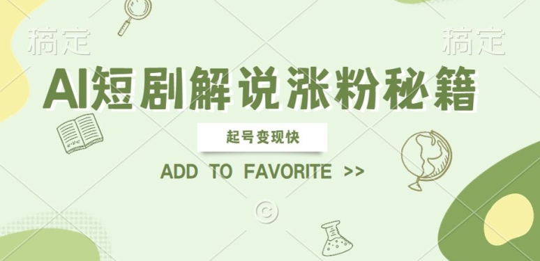 AI短剧解说涨粉，起号变现快， 操作简单，可以矩阵操作【揭秘】-智赚网创