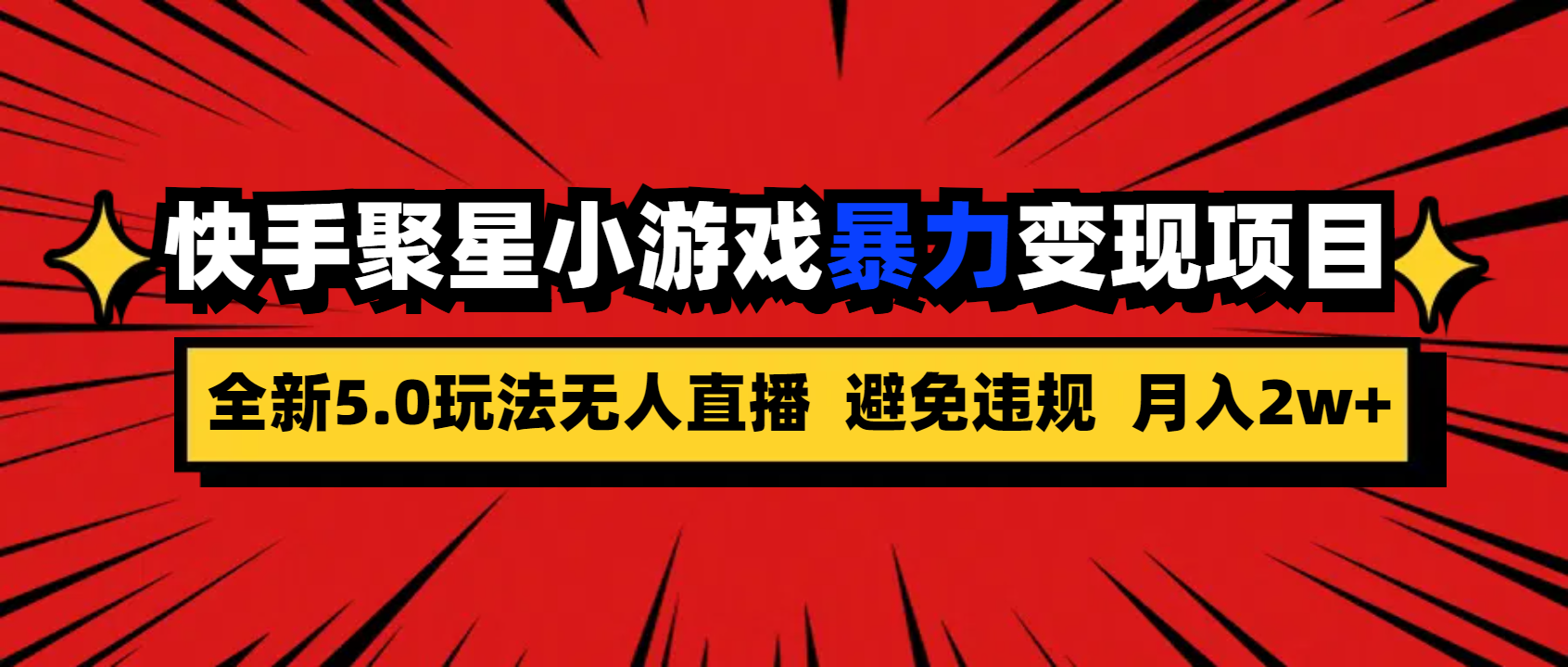 全新5.0无人直播快手磁力聚星小游戏暴力变现项目，轻松月入2w+-智赚网创