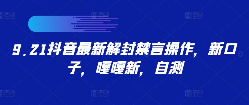9.21抖音最新解封禁言操作，新口子，嘎嘎新，自测-智赚网创