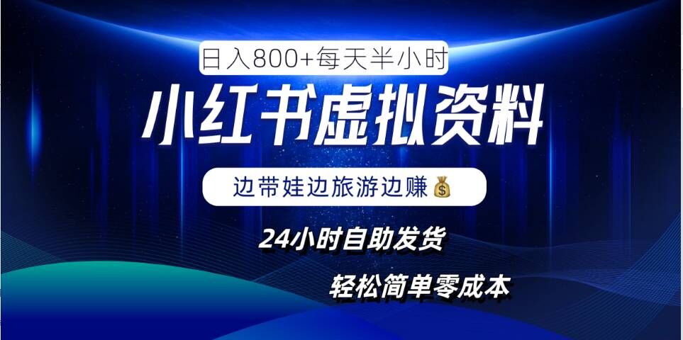小红书虚拟资料项目，日入8张，简单易操作，24小时网盘自动发货，零成本，轻松玩赚副业-智赚网创