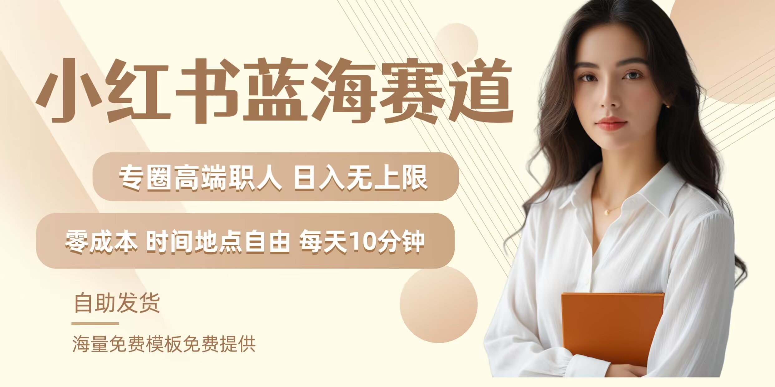 小红书蓝海赛道，圈中高端职场人，月入无上限，可矩阵，内含私域实操教程!-智赚网创