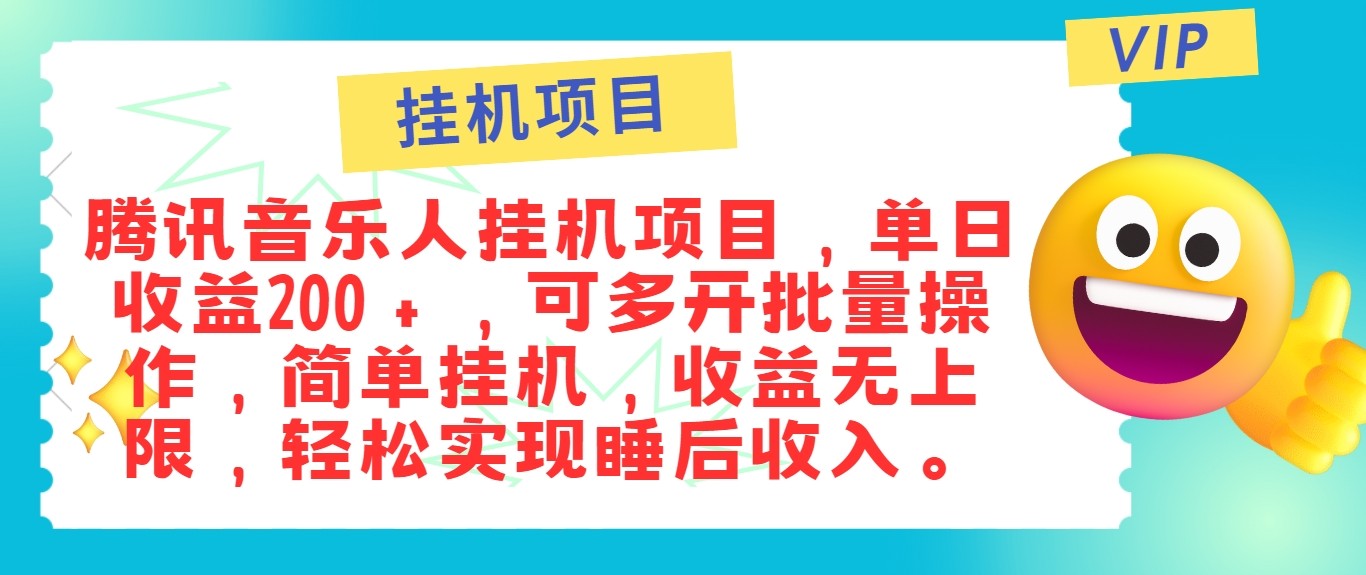 最新正规音乐人挂机项目，单号日入100＋，可多开批量操作，轻松实现睡后收入-智赚网创