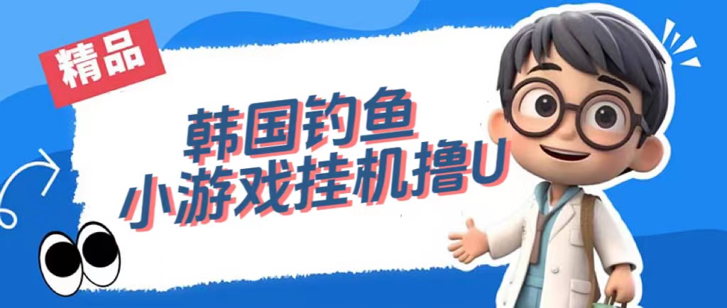 韩国钓鱼小游戏撸USDT，单窗口日撸3—4U-智赚网创