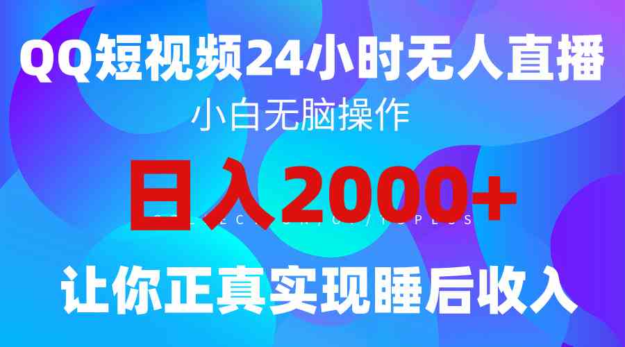 （9847期）2024全新蓝海赛道，QQ24小时直播影视短剧，简单易上手，实现睡后收入4位数-智赚网创