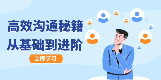 高效沟通秘籍：成长有方向，从基础到进阶，图文音频一应俱全-智赚网创