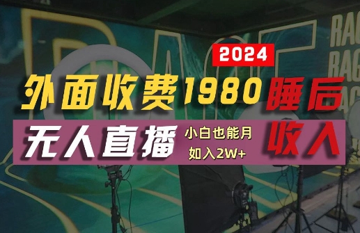外面收费1980的支付宝无人直播技术+素材，认真看半小时就能开始做，真正睡后收入【揭秘】-智赚网创