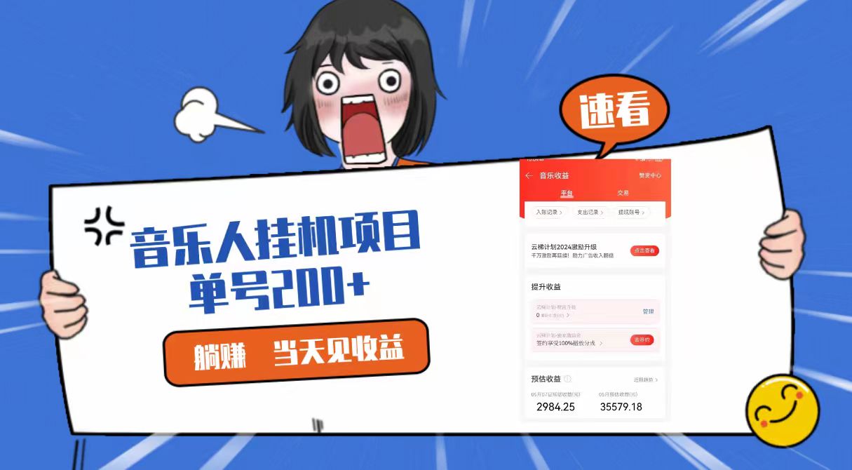 2024最新网易云梯计划网页版，单机日入200+，听歌月入5000+-智赚网创