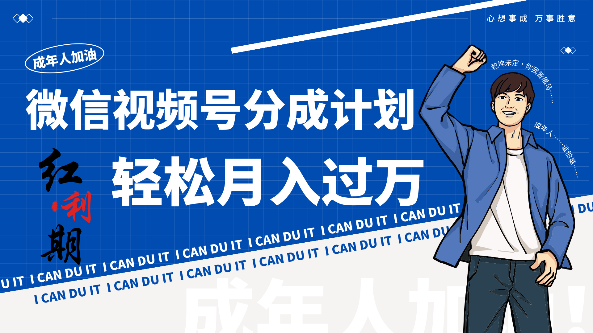 小白逆袭视频号分成计划红利期简创业让你轻松月入过万！-智赚网创