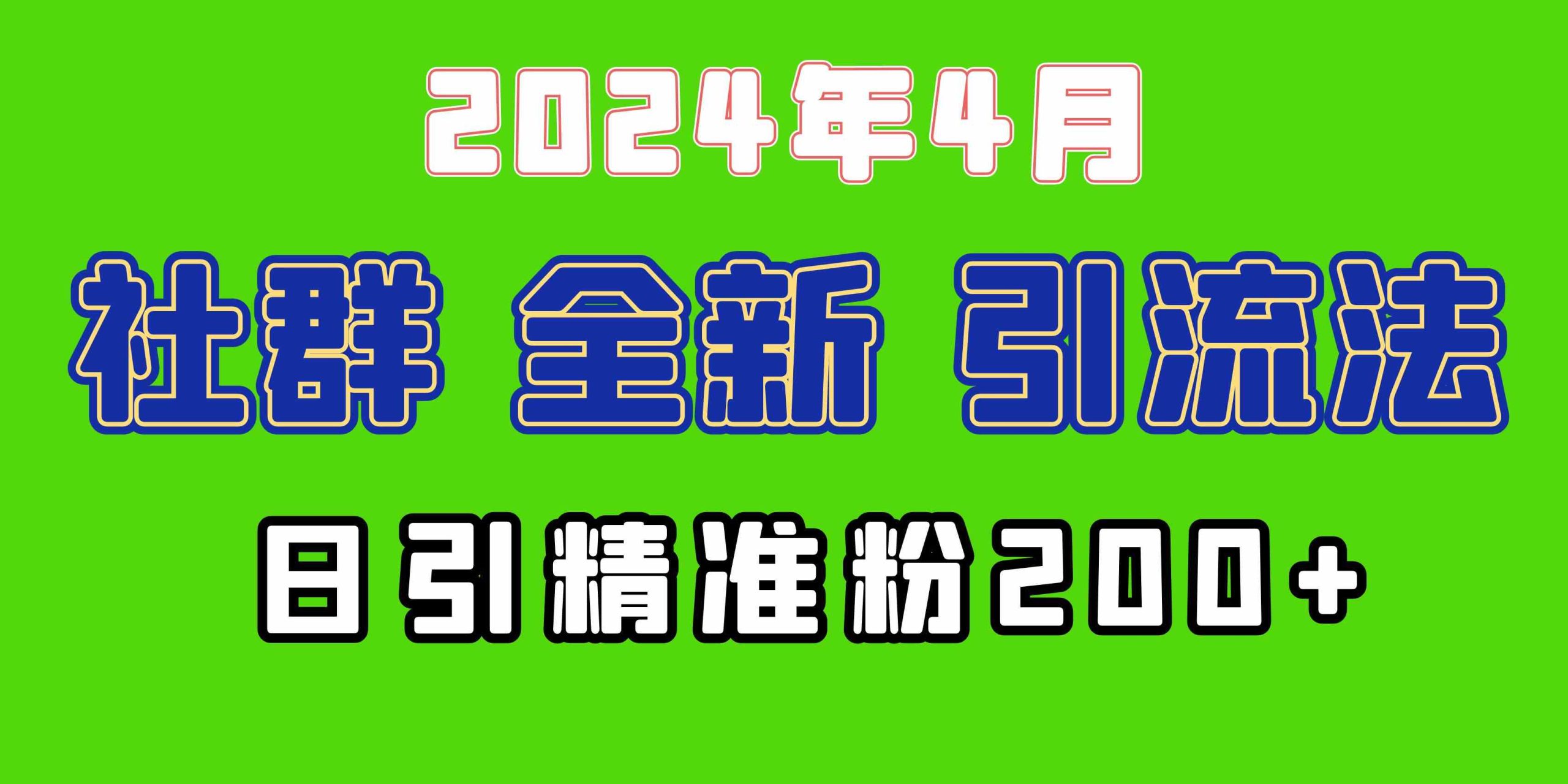 （9930期）2024年全新社群引流法，加爆微信玩法，日引精准创业粉兼职粉200+，自己…-智赚网创