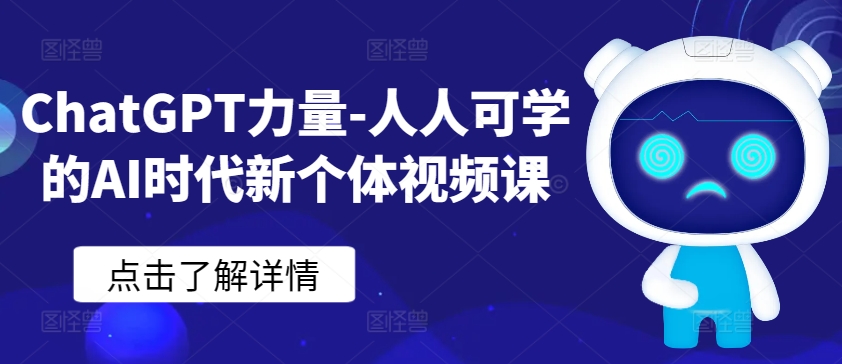 ChatGPT力量-人人可学的AI时代新个体视频课-智赚网创