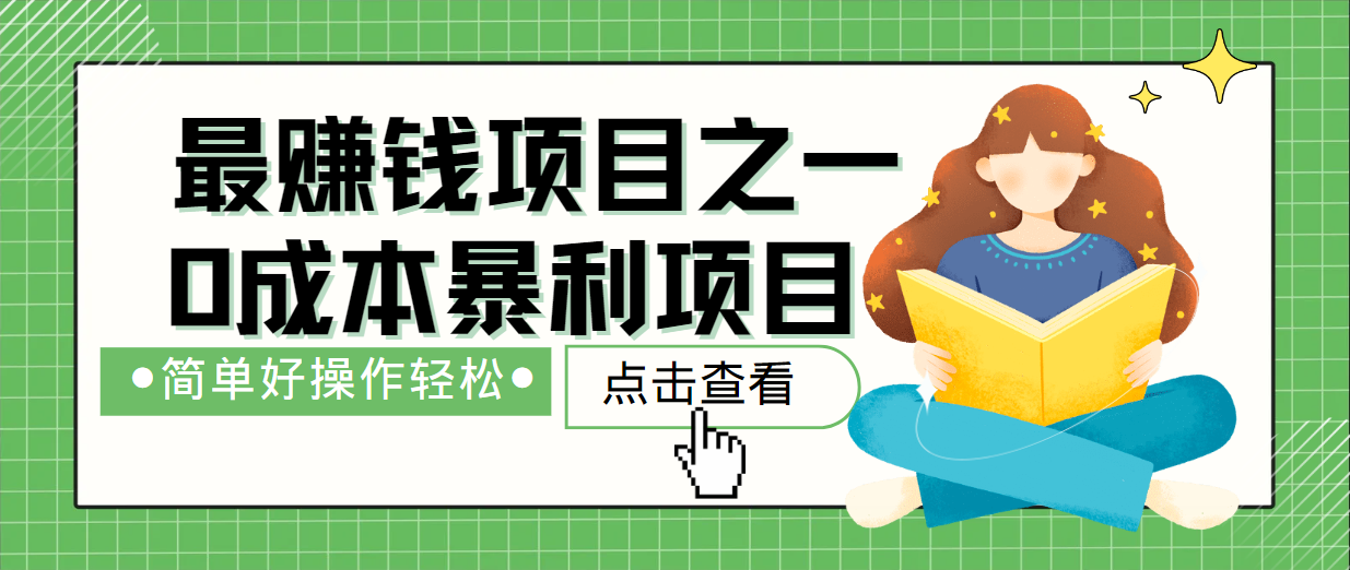 最新赚钱项目之一，简单操作，冷门长久项目-智赚网创