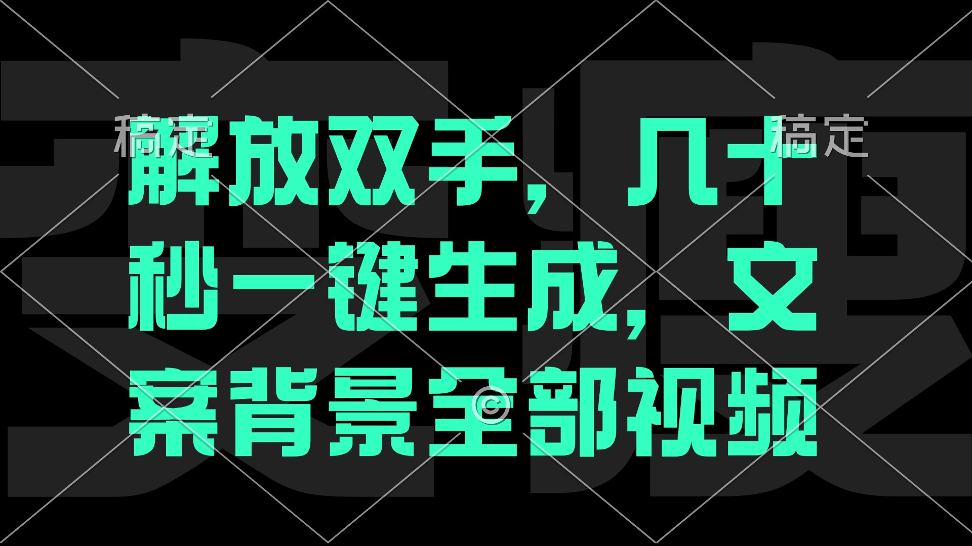 解放双手，几十秒自动生成，文案背景视频-智赚网创