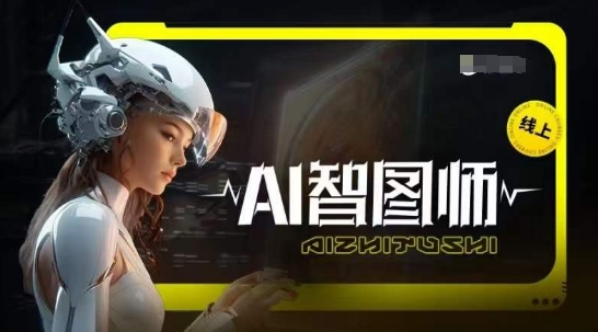 Ai智图师 Midjourney版，利用Midjourney实现AI创作-智赚网创