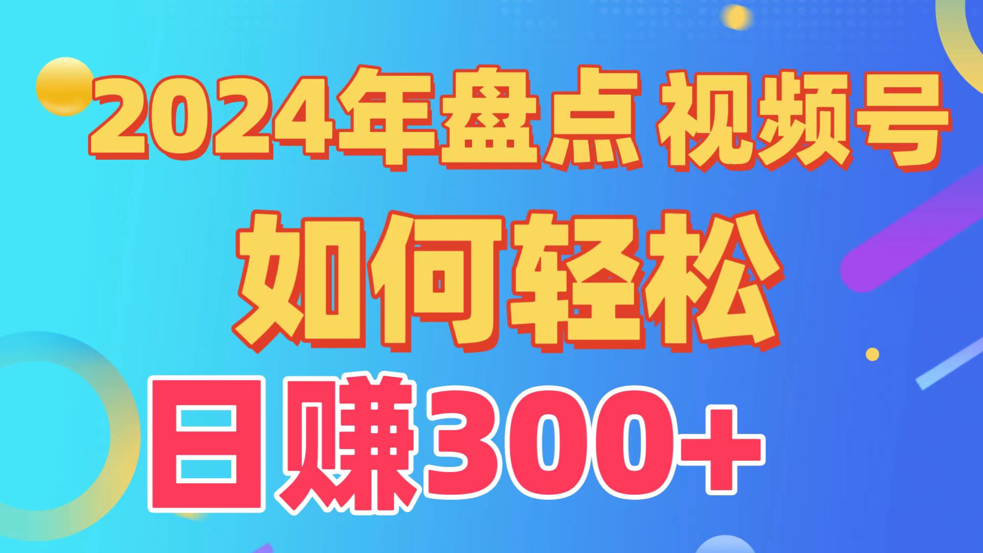 2024年盘点视频号中视频运营，盘点视频号创作分成计划，快速过原创日入300+-智赚网创