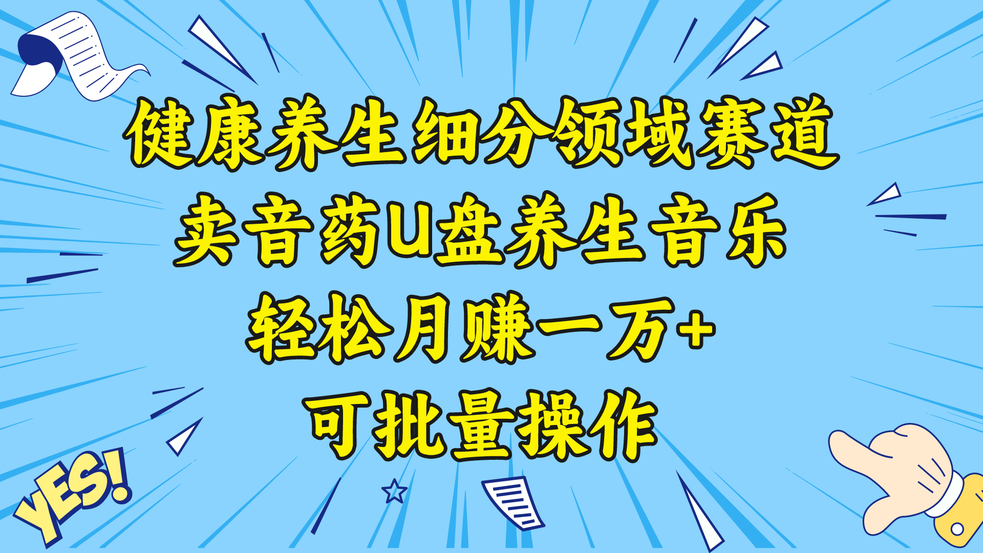 健康养生细分领域赛道，卖音药U盘养生音乐，轻松月赚一万+，可批量操作-智赚网创