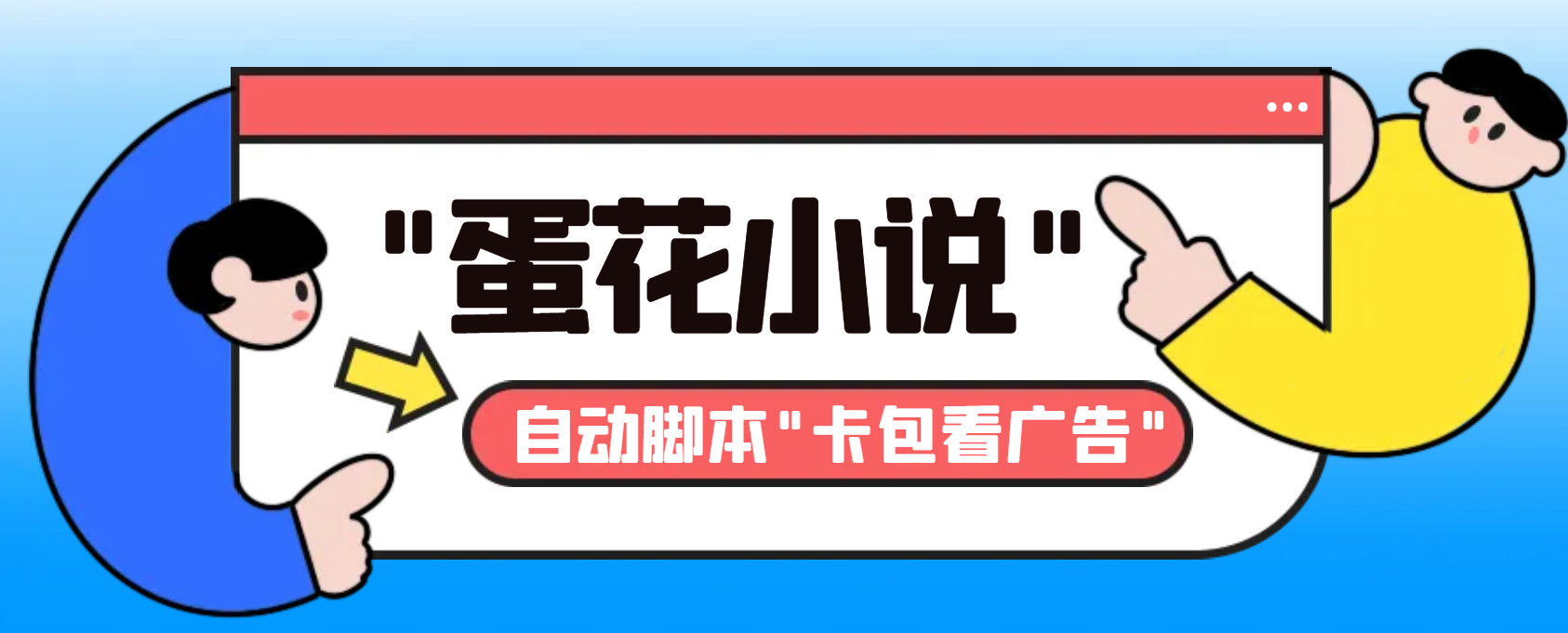 最新斗音旗下蛋花小说广告掘金挂机项目，卡包看广告，单机一天20-30+-智赚网创