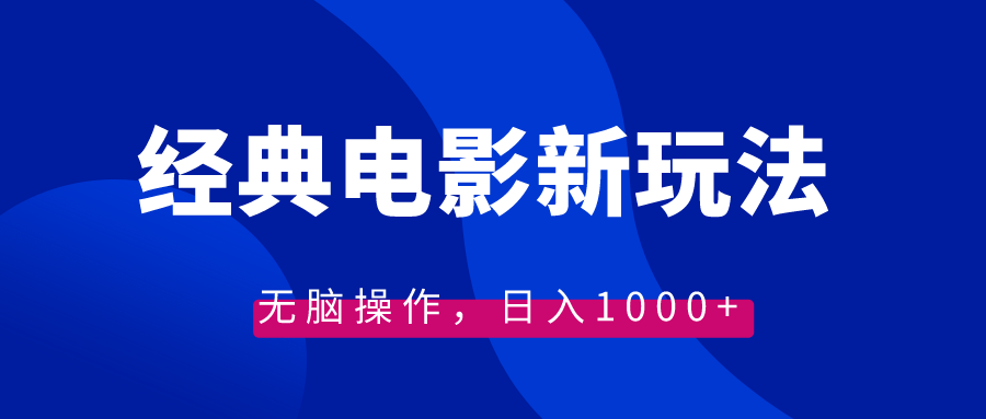 经典电影情感文案新玩法，无脑操作，日入1000+（教程+素材）-智赚网创