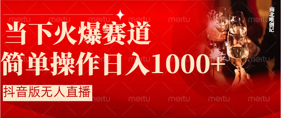 抖音半无人直播时下热门赛道，操作简单，小白轻松上手日入1000+-智赚网创